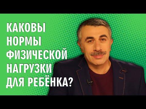 Каковы нормы физической нагрузки для ребенка? - Доктор Комаровский