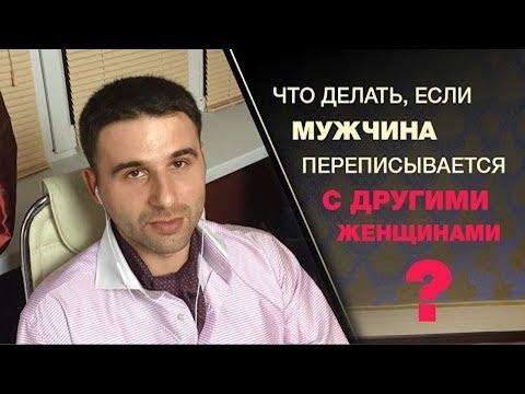 Что делать, если мужчина переписывается с другими девушками?