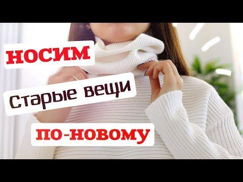 КРУТЫЕ ЛАЙФХАКИ | БЕСПЛАТНАЯ МОДА | НОСИМ СТАРЫЕ ВЕЩИ ПО-НОВОМУ